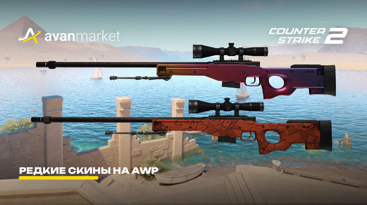 Picture for redkie-skiny-na-awp
