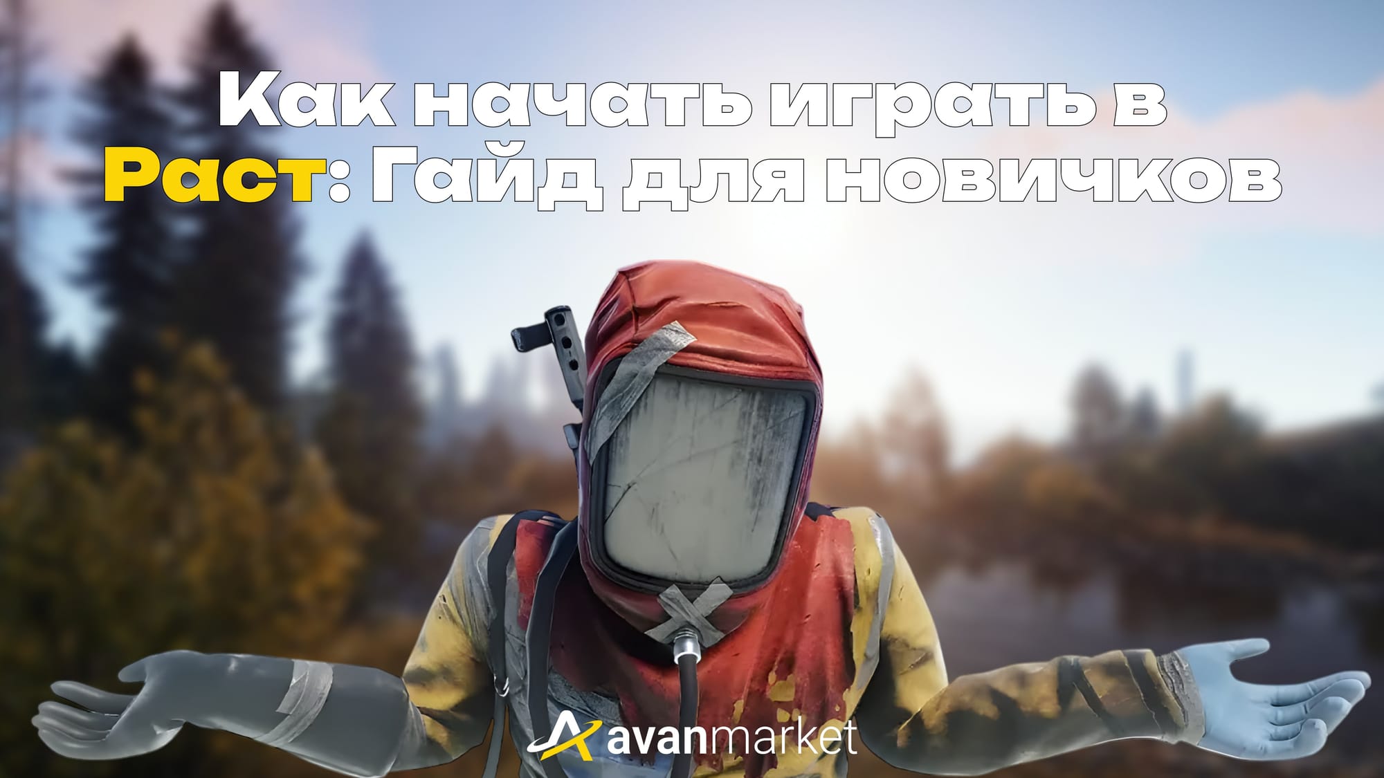 как начать играть в раст