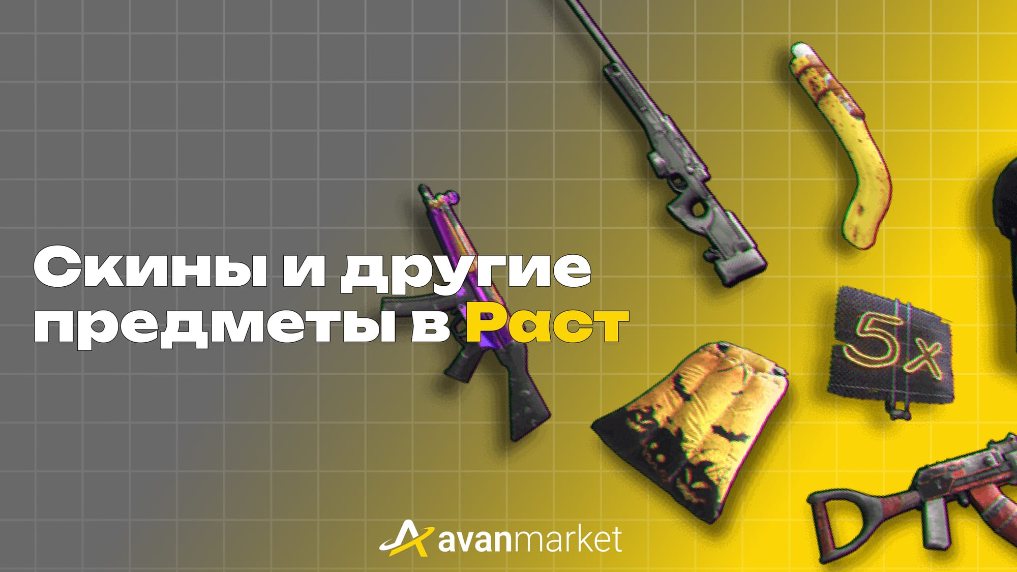 скины раст