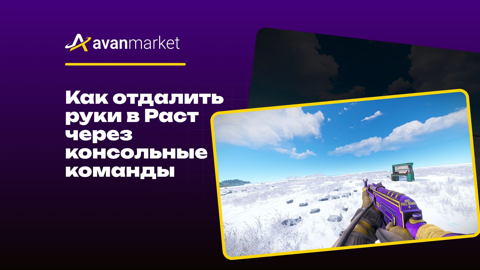 Как отдалить руки в Раст через консольные команды