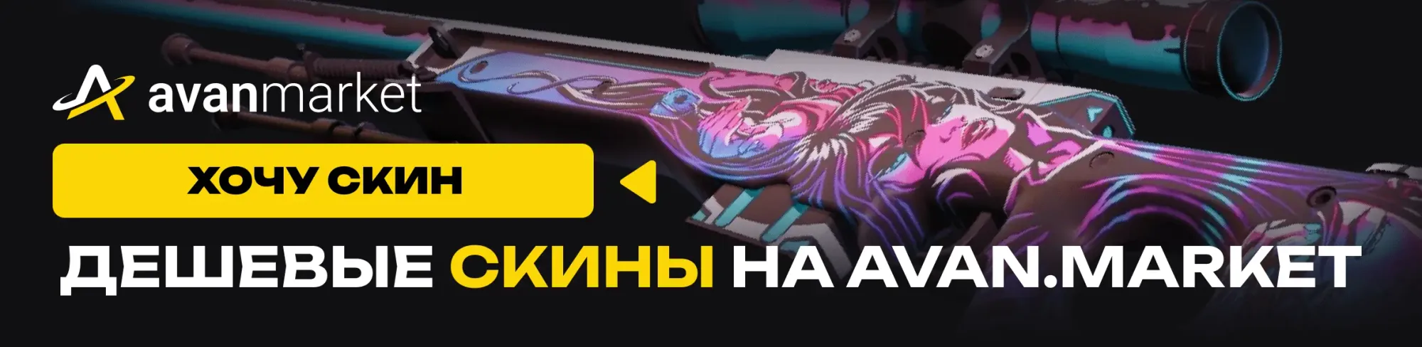 купить дешевые скины кс 2