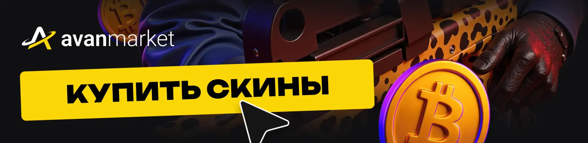 купить скины кс 2 за крипту