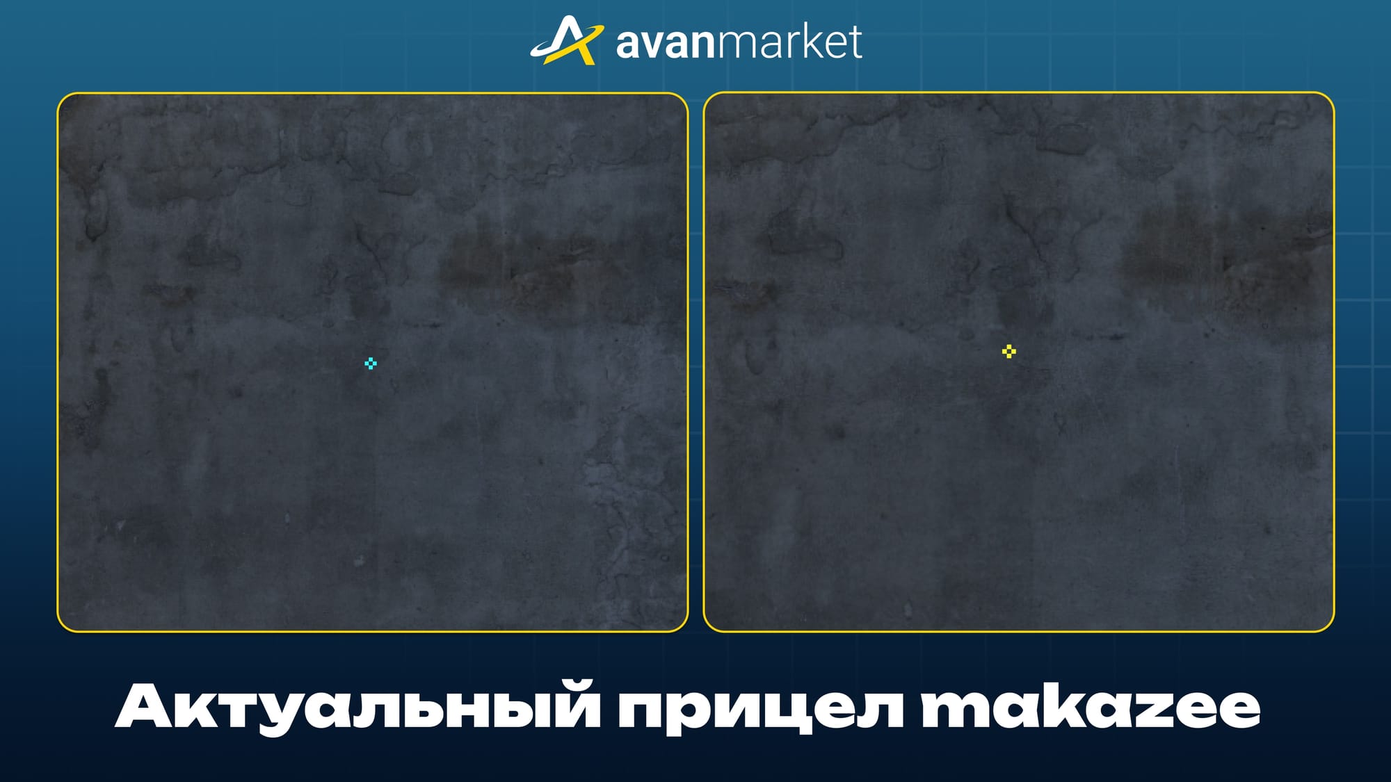 Актуальный прицел makazee