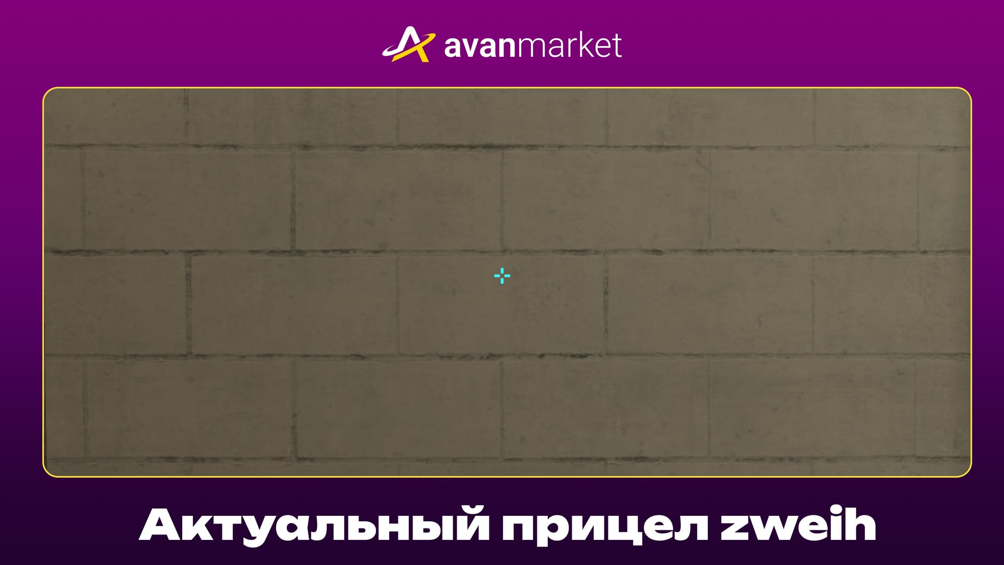 Актуальный прицел Zweih