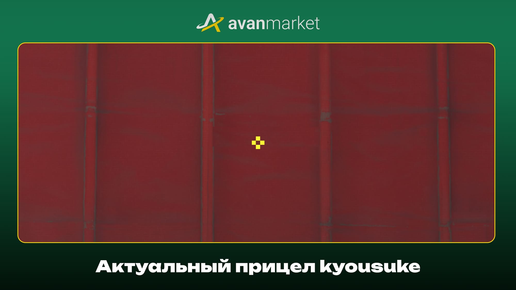 Прицел Киосуке в КС 2: полный гайд с настройками и командами