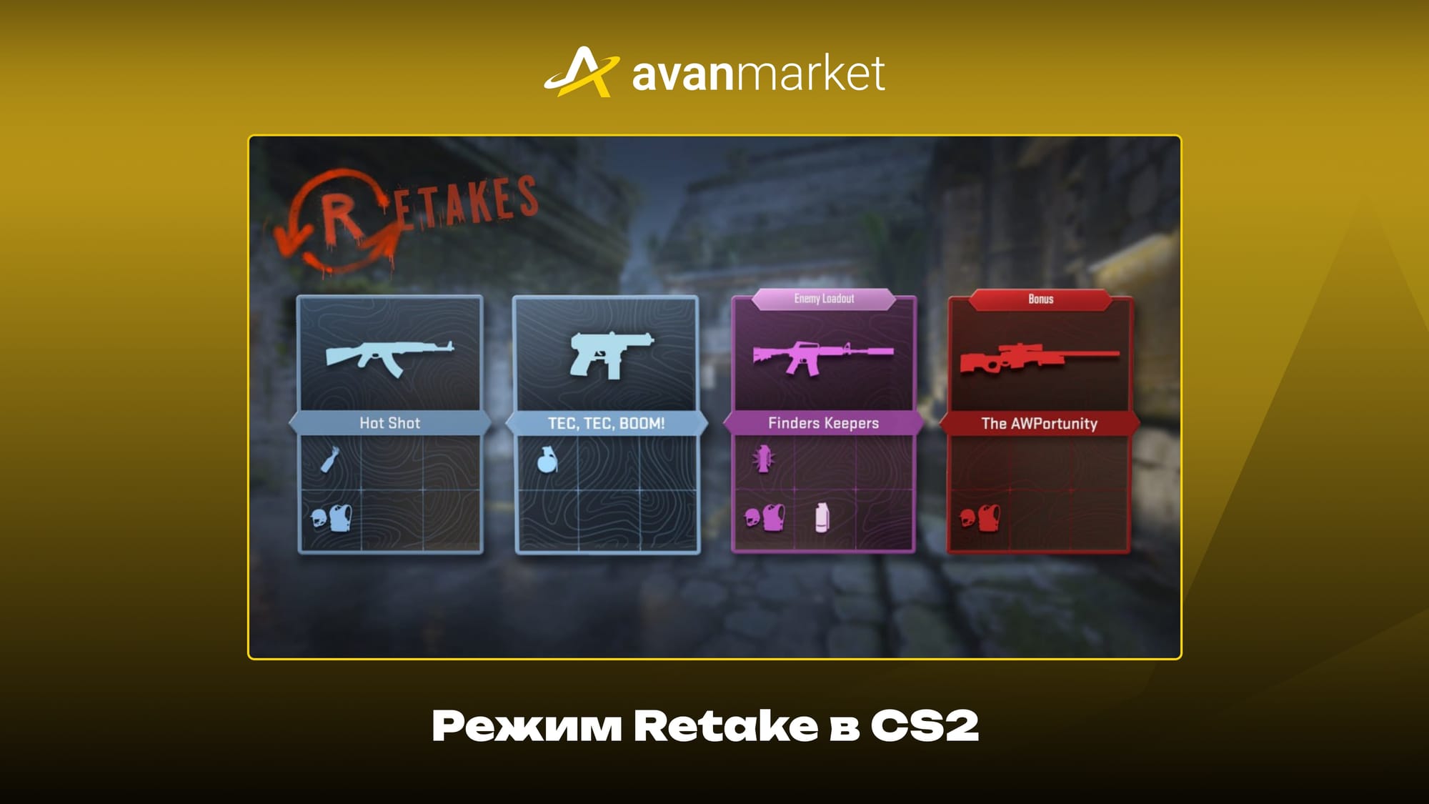 режим ретейк в кс 2