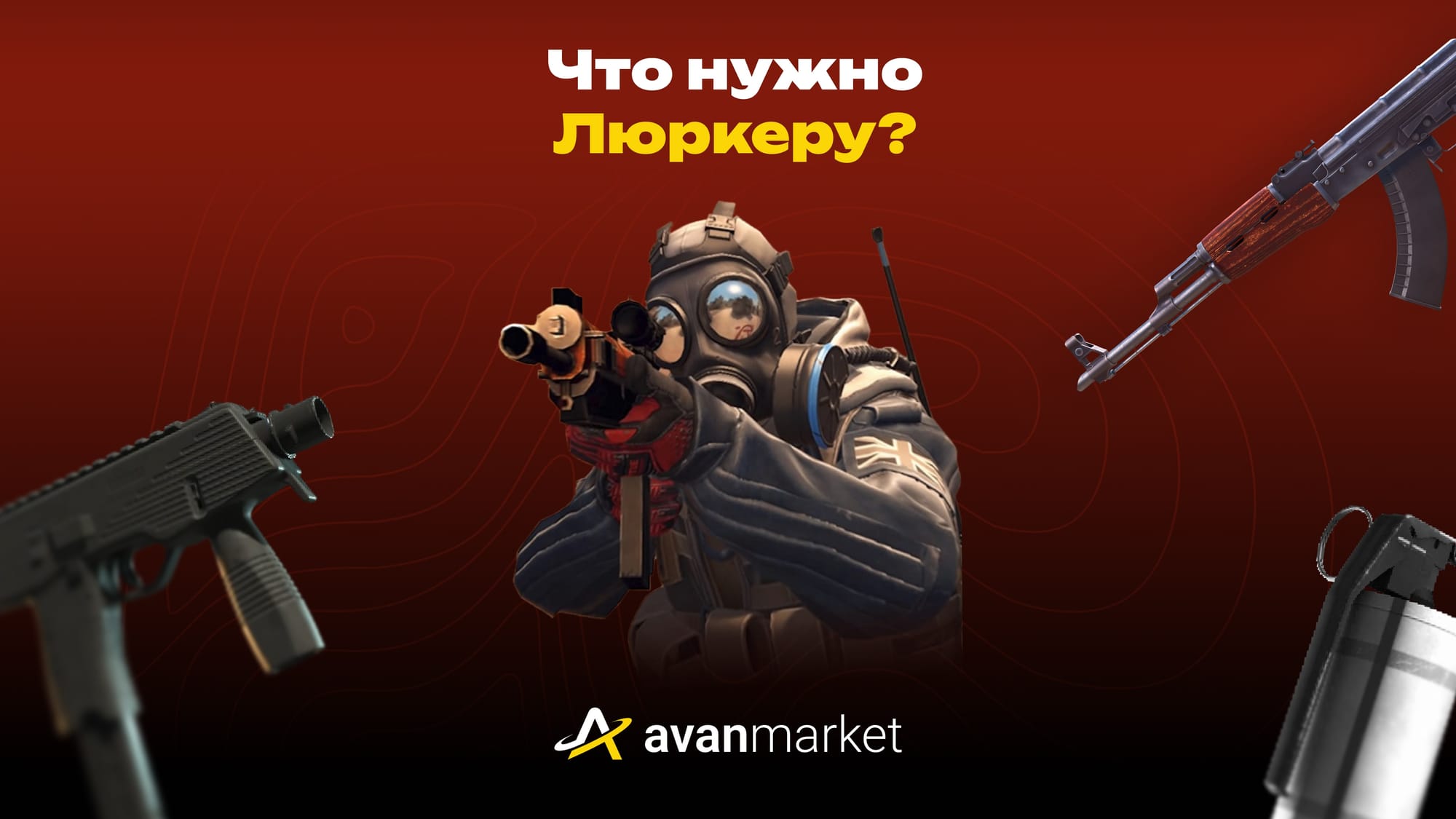 что нужно люркеру