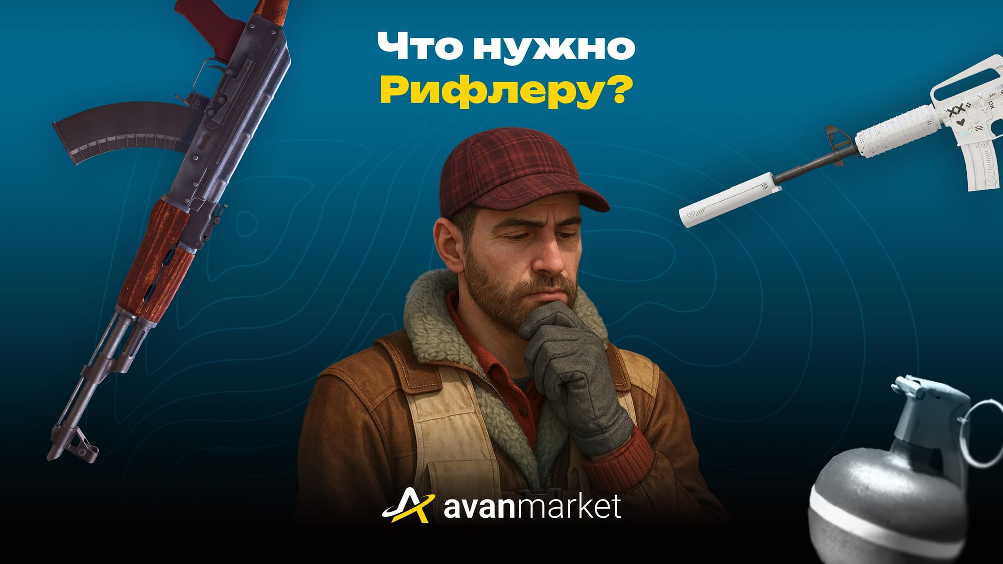 что нужно рифлеру?