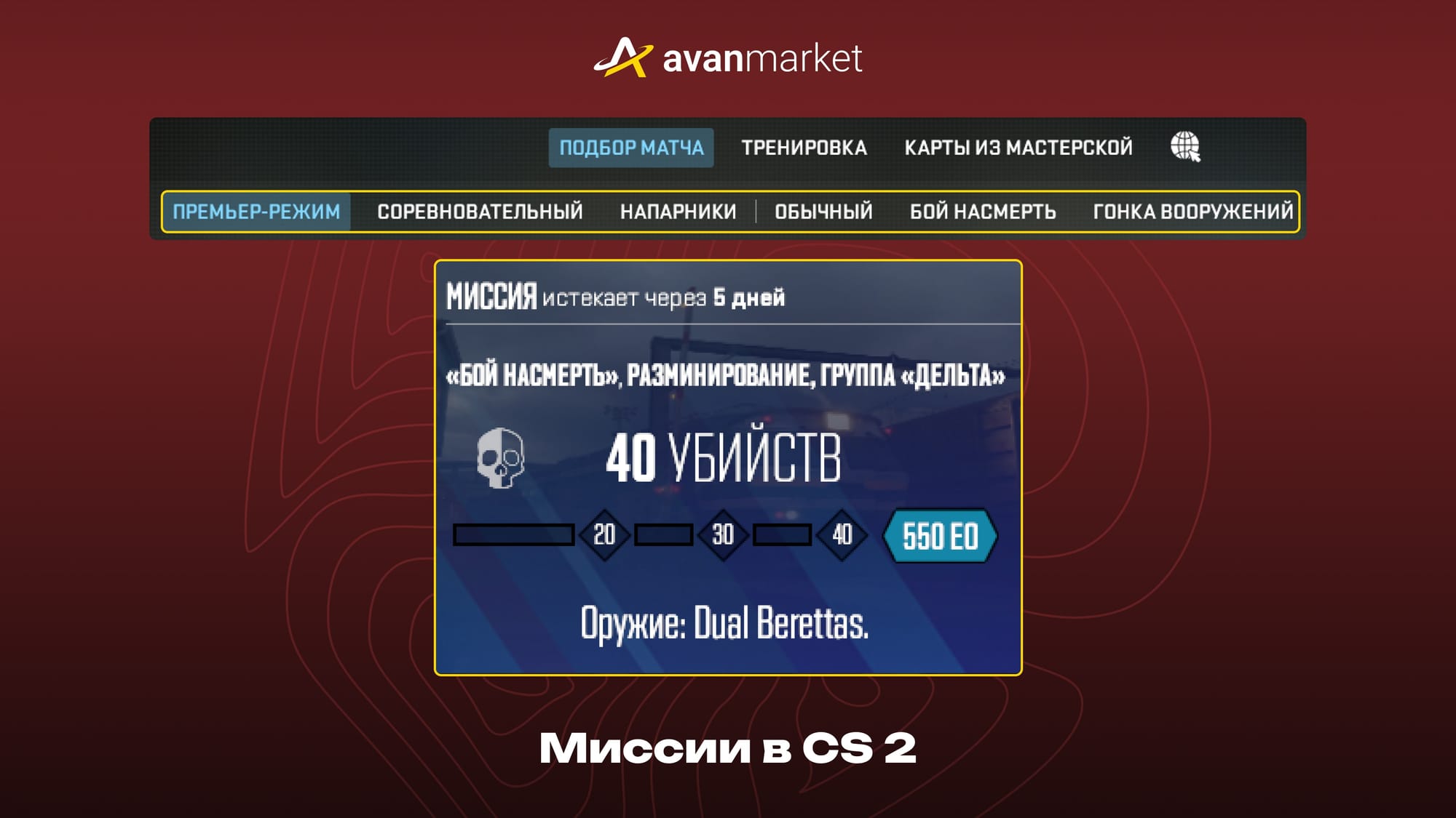 миссии в кс 2