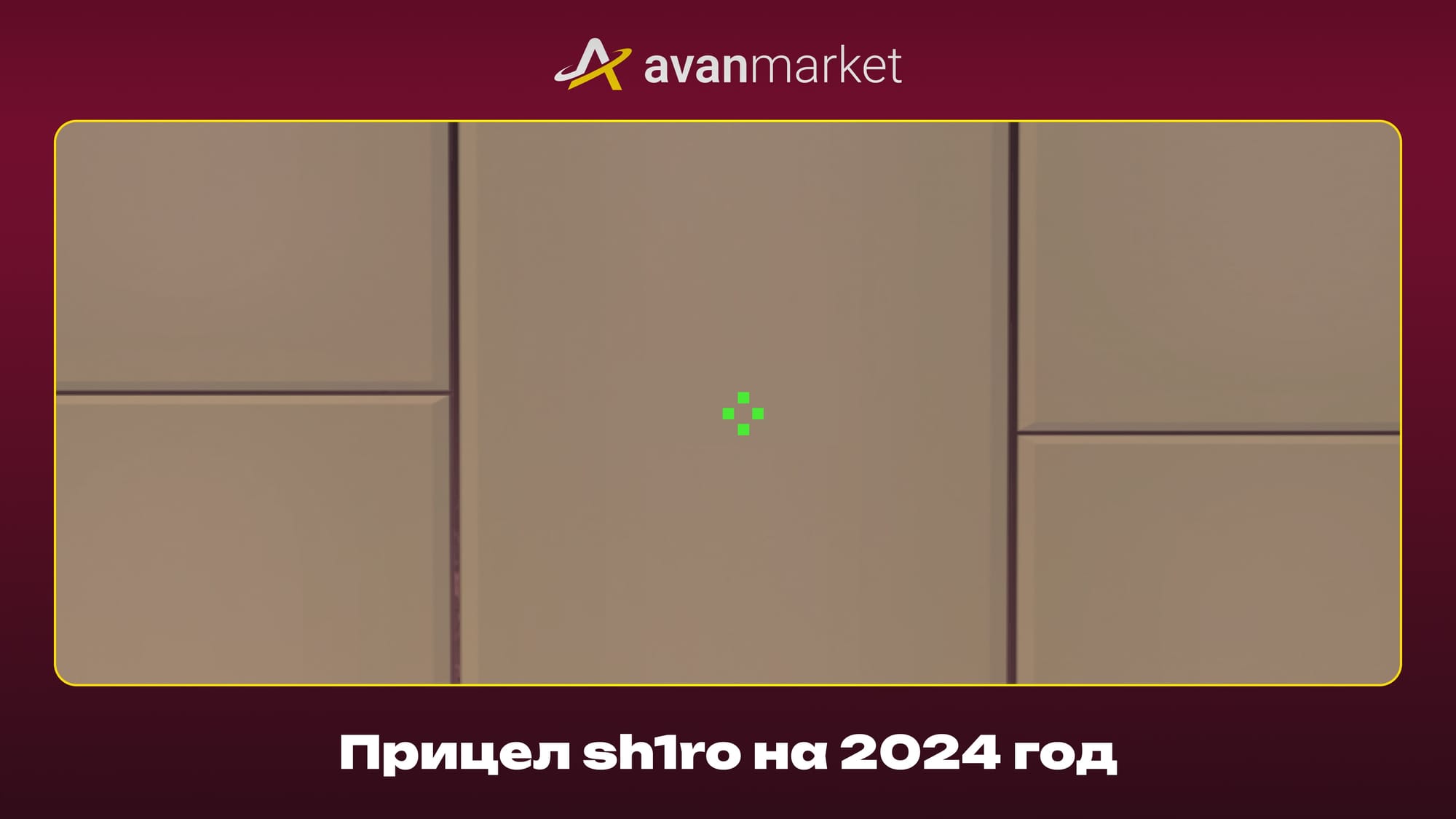 Прицел Широ в КС 2: полный гайд с настройками и командами