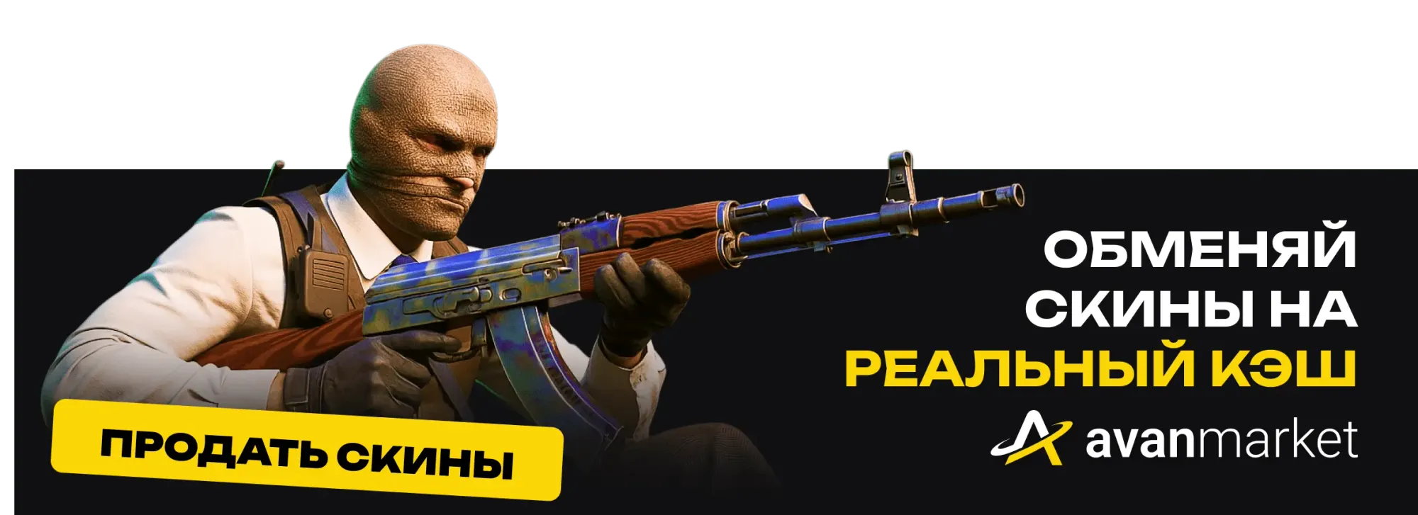 продать скины кс 2