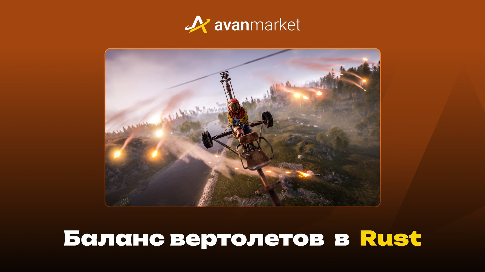 баланс вертолетов в раст