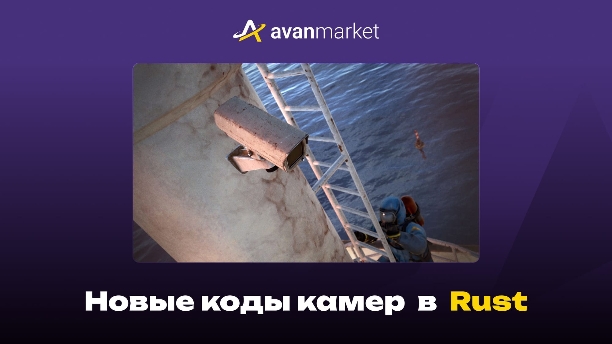 новые коды камер в раст