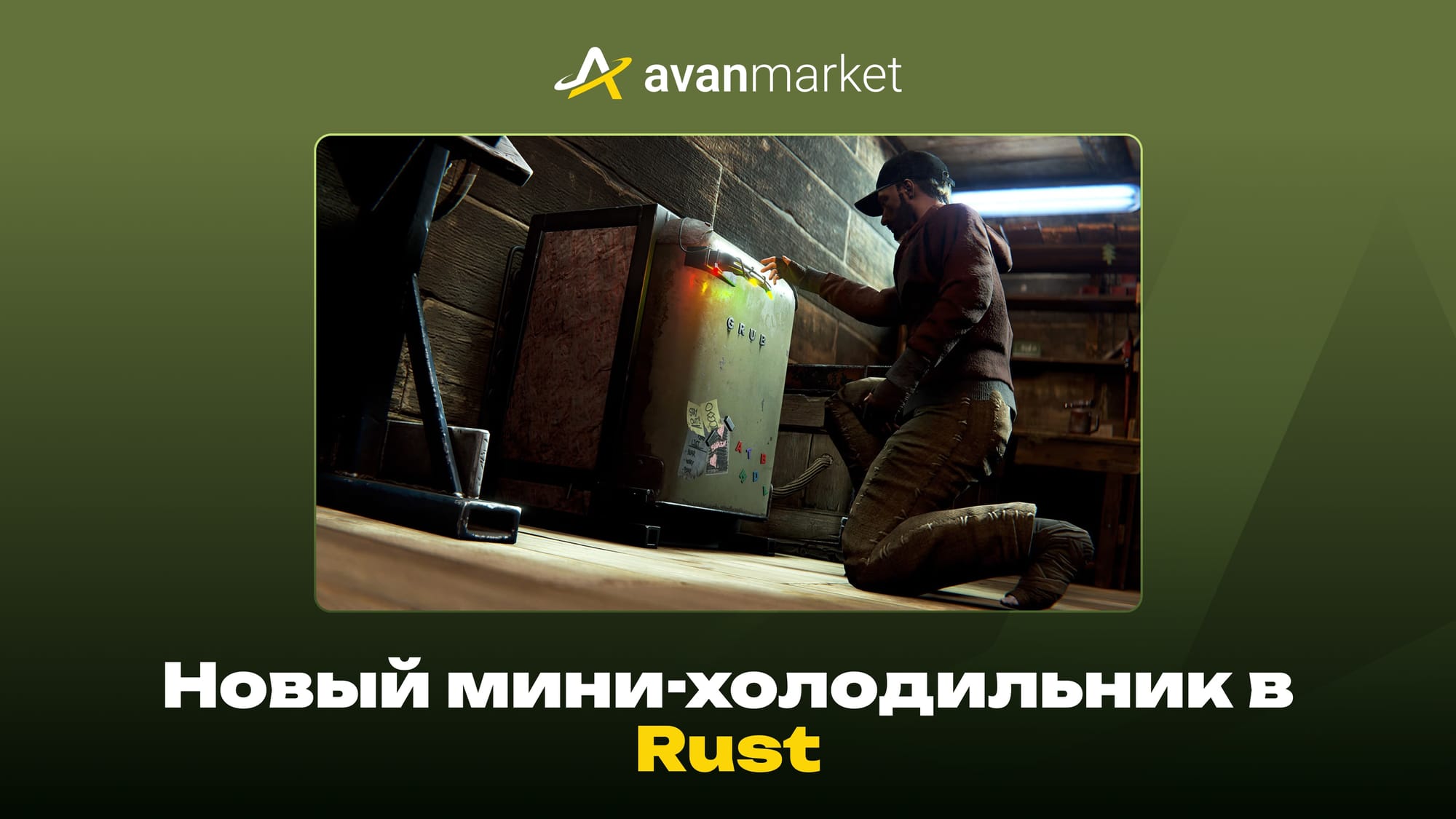 мини холодильник в раст