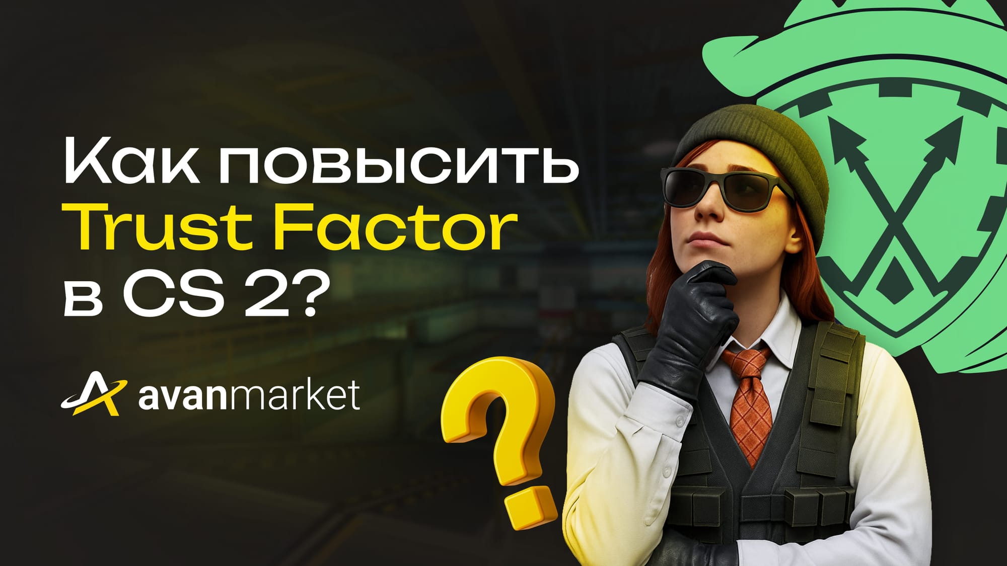 как повысить траст фактор