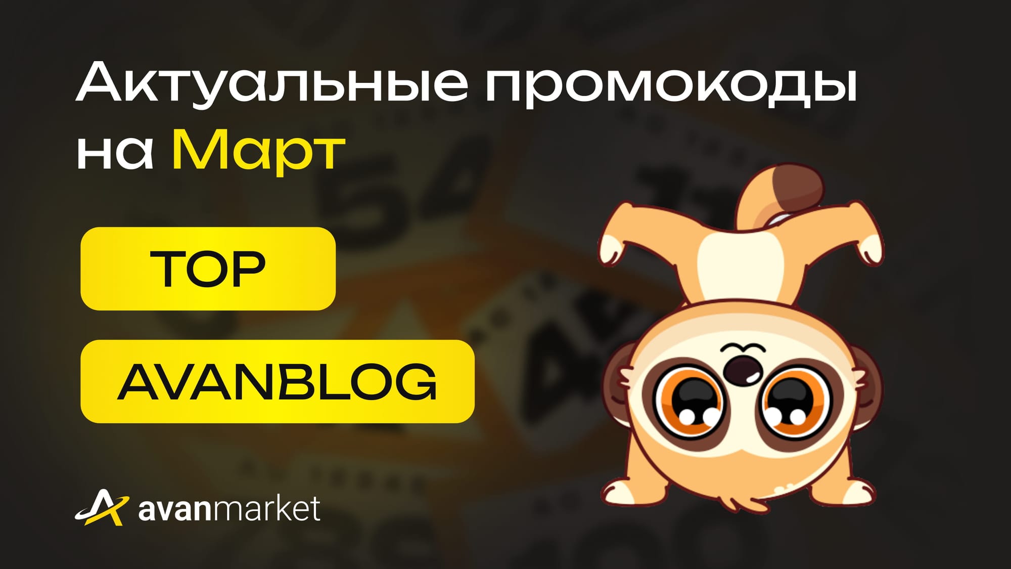 промокоды аван маркет