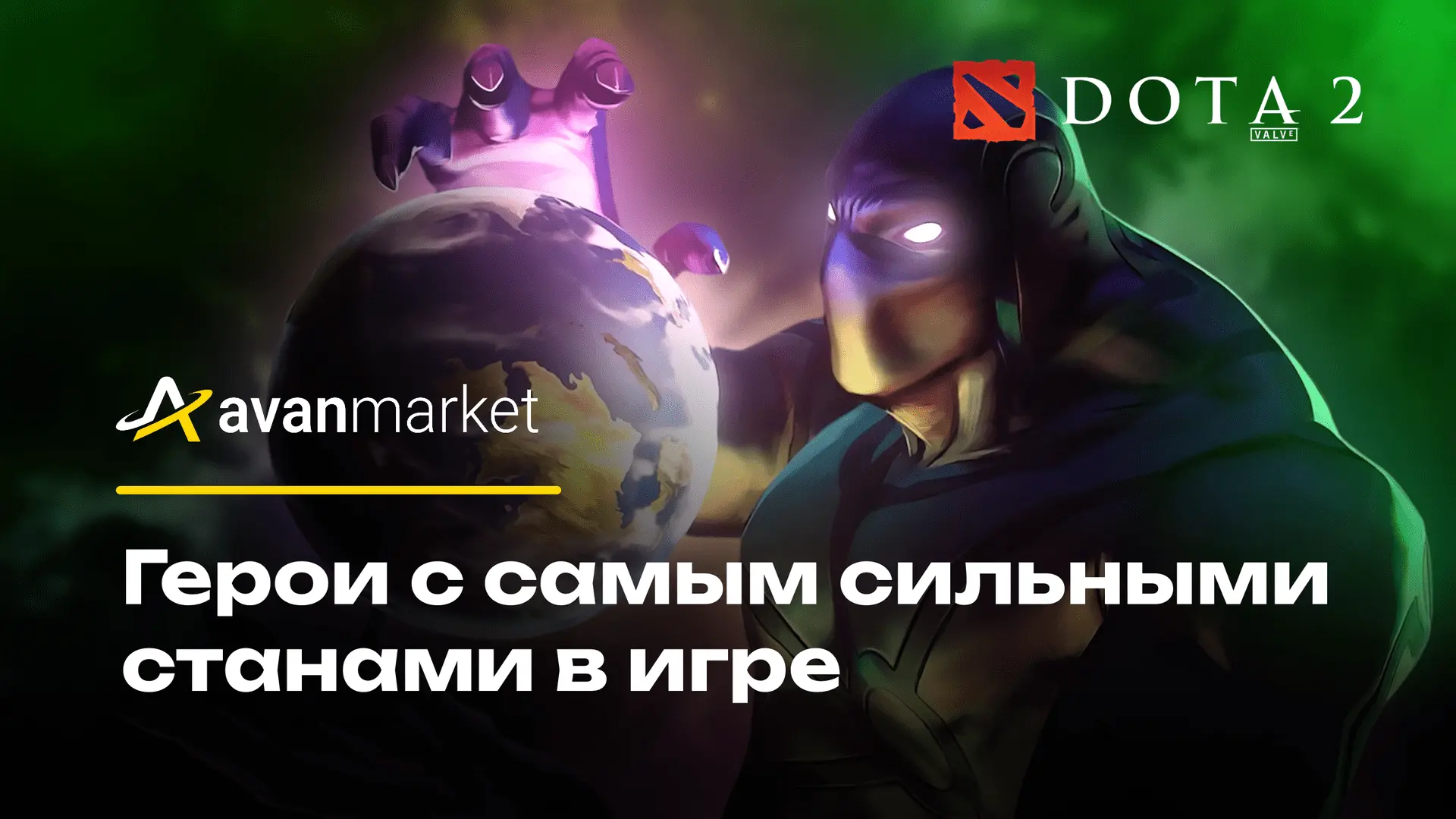 Герои с самыми сильными станами в Dota 2