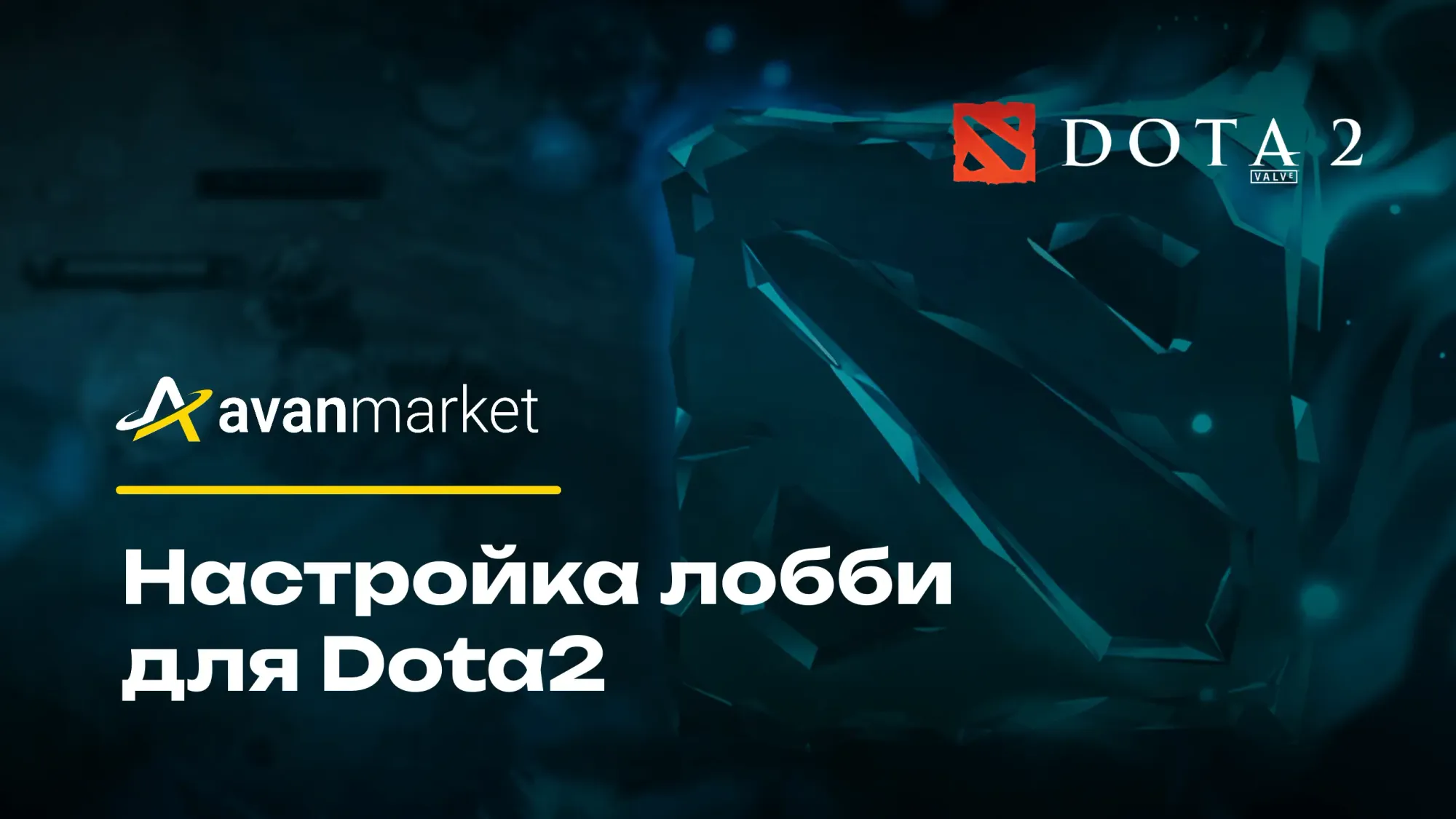 Настройка лобби для Dota2