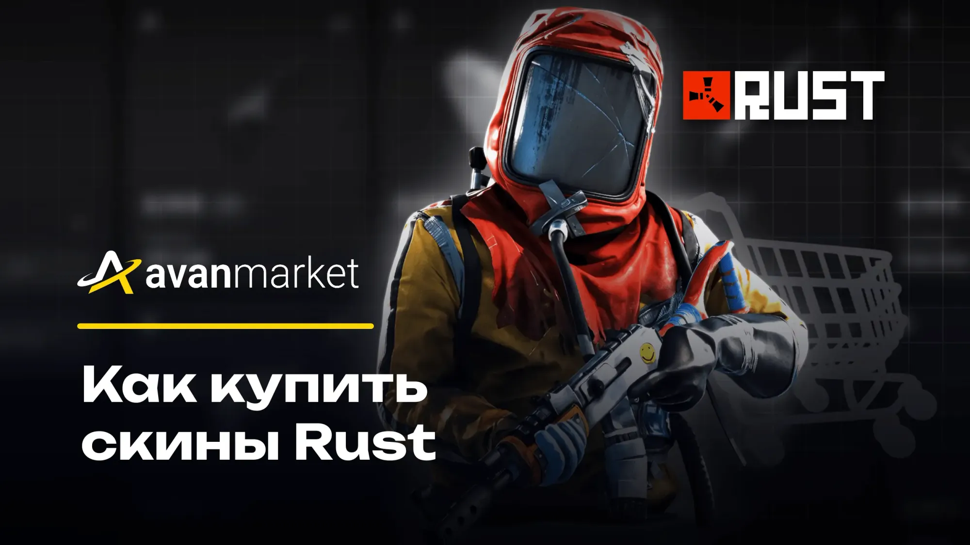 Как купить скины Rust