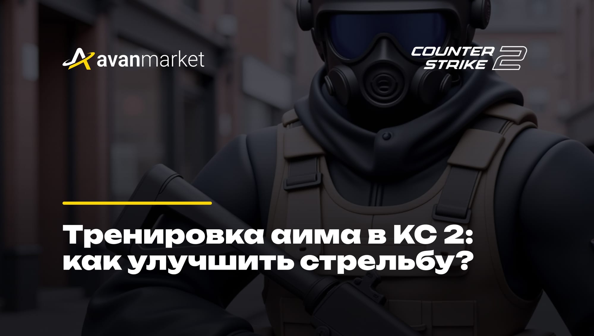тренировка аима кс 2