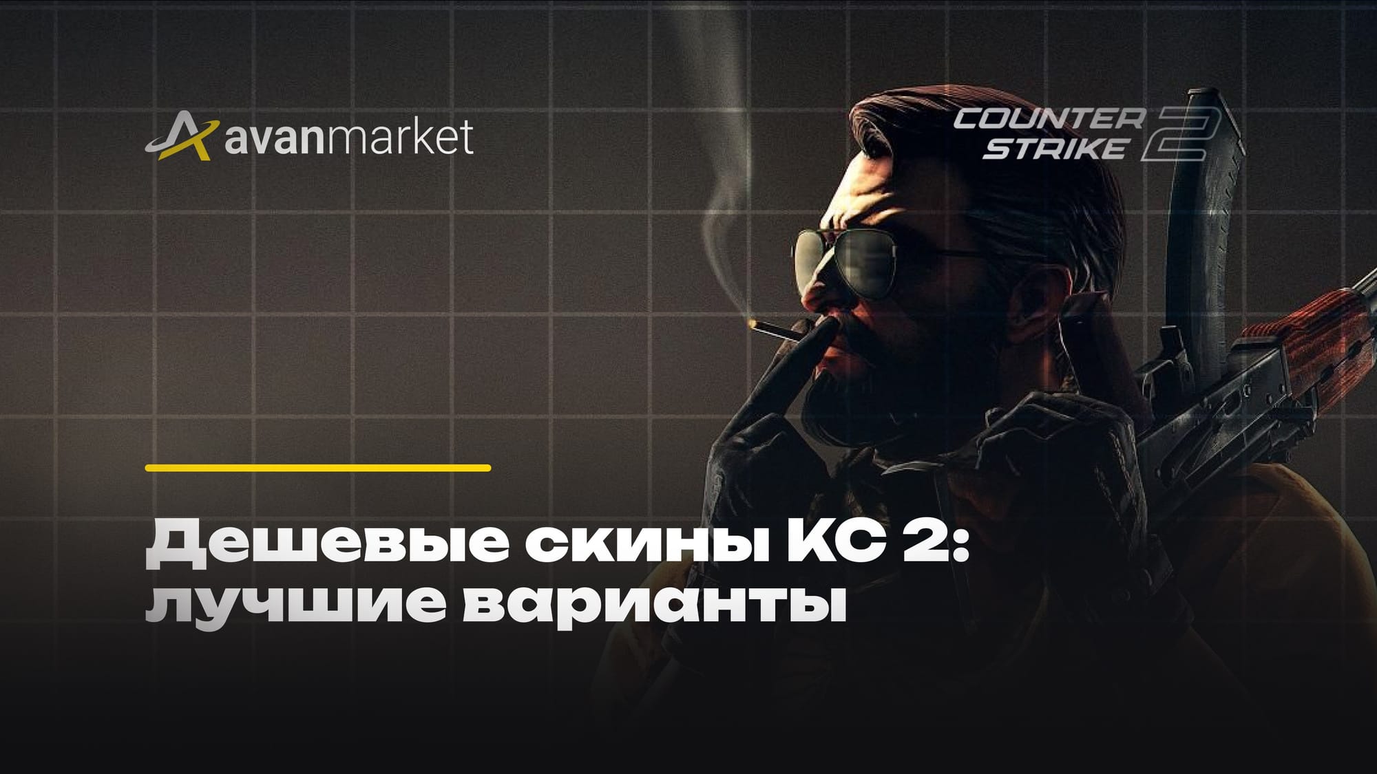дешевые скины кс 2