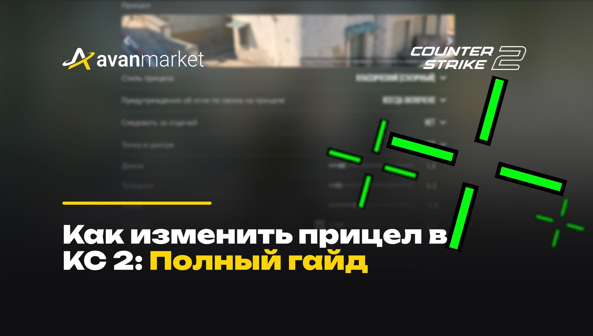 как изменить прицел в кс 2