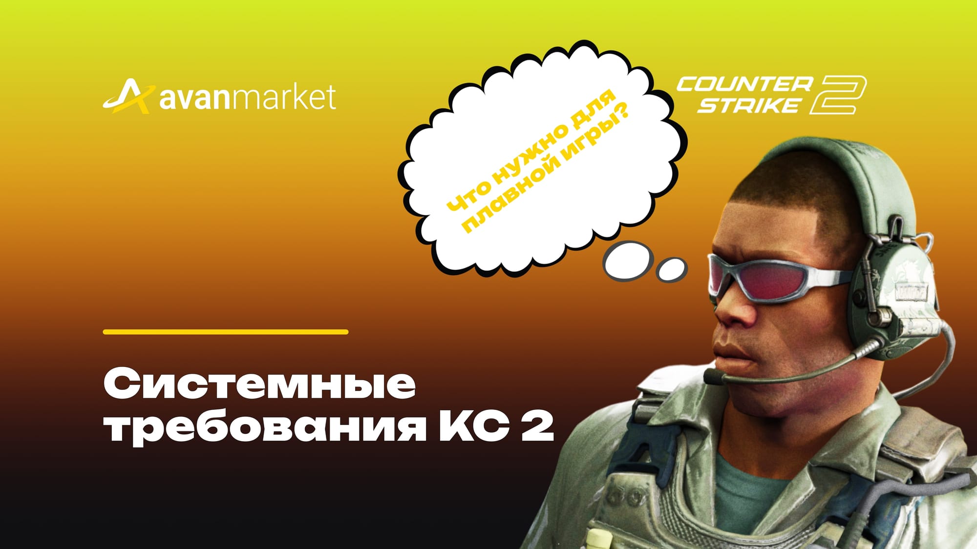 системные требования кс 2