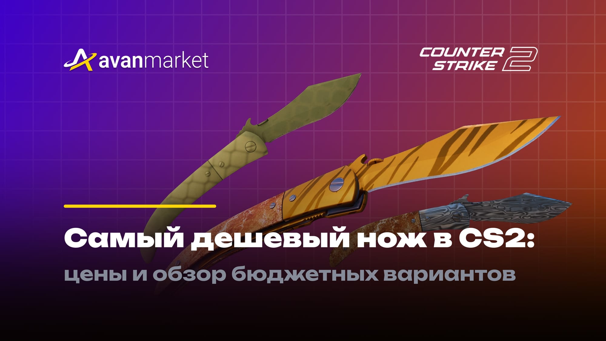 Самый дешевый нож в КС 2