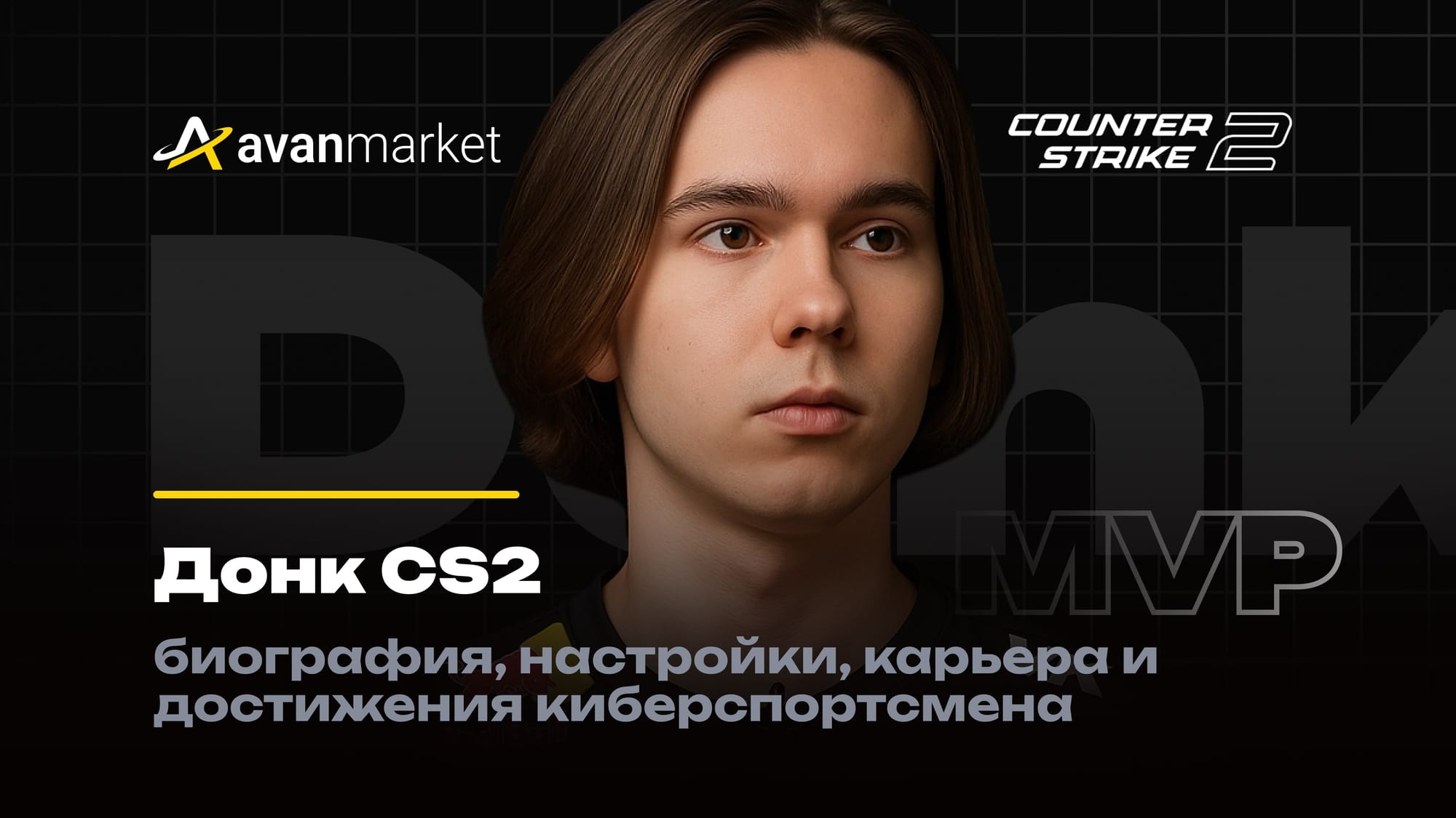Донк КС 2