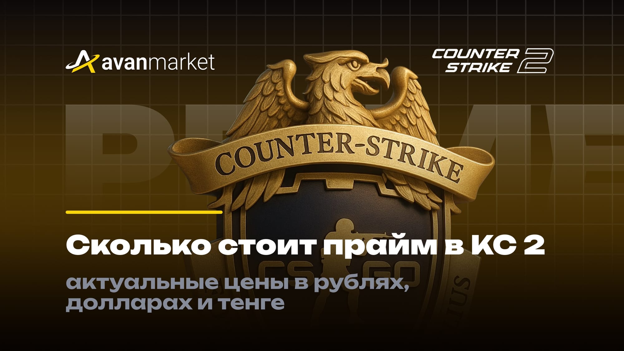 Сколько стоит прайм в КС 2