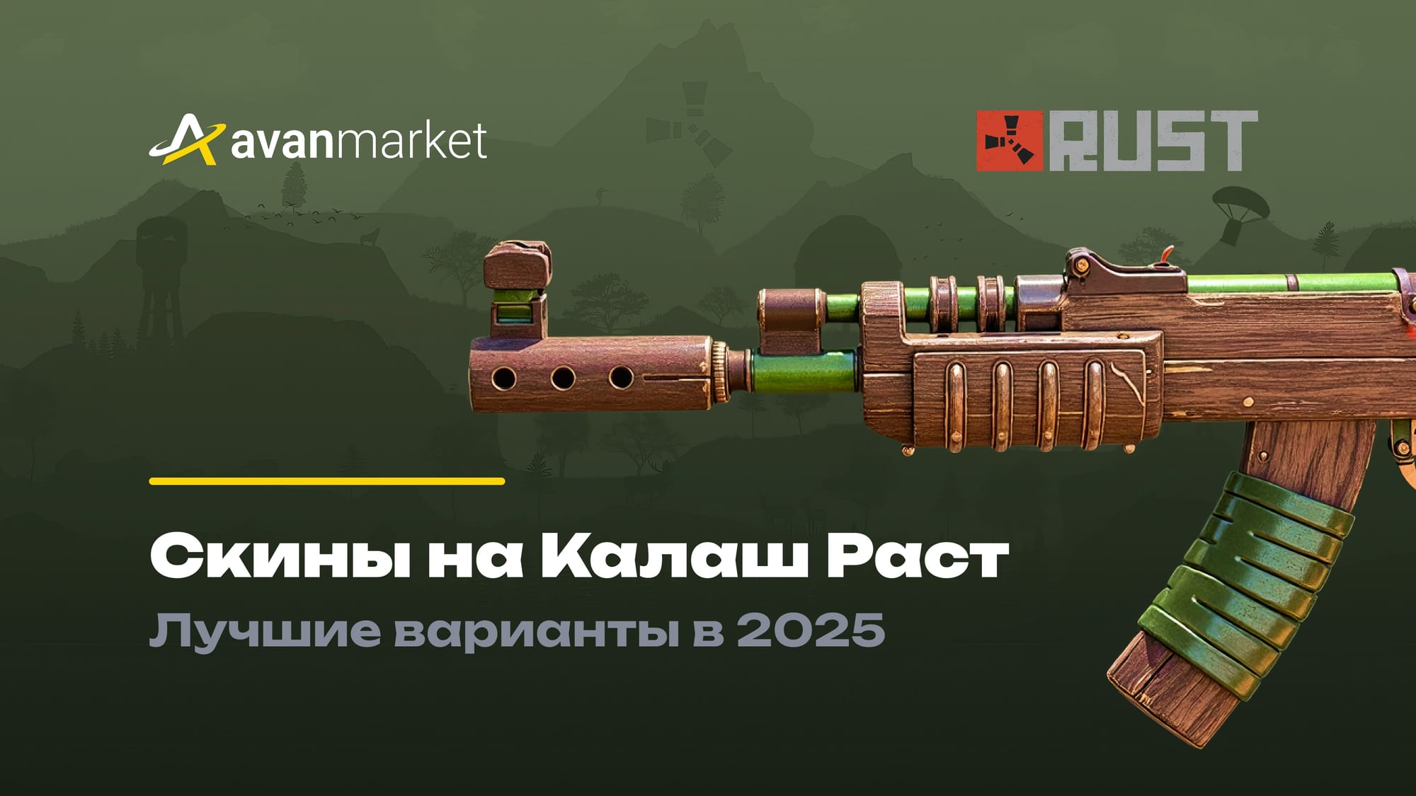  скины на калаш раст