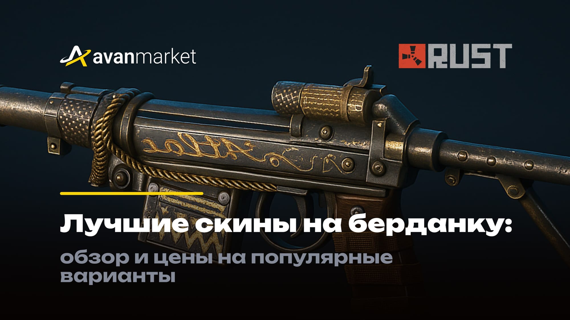 скины на берданку Раст