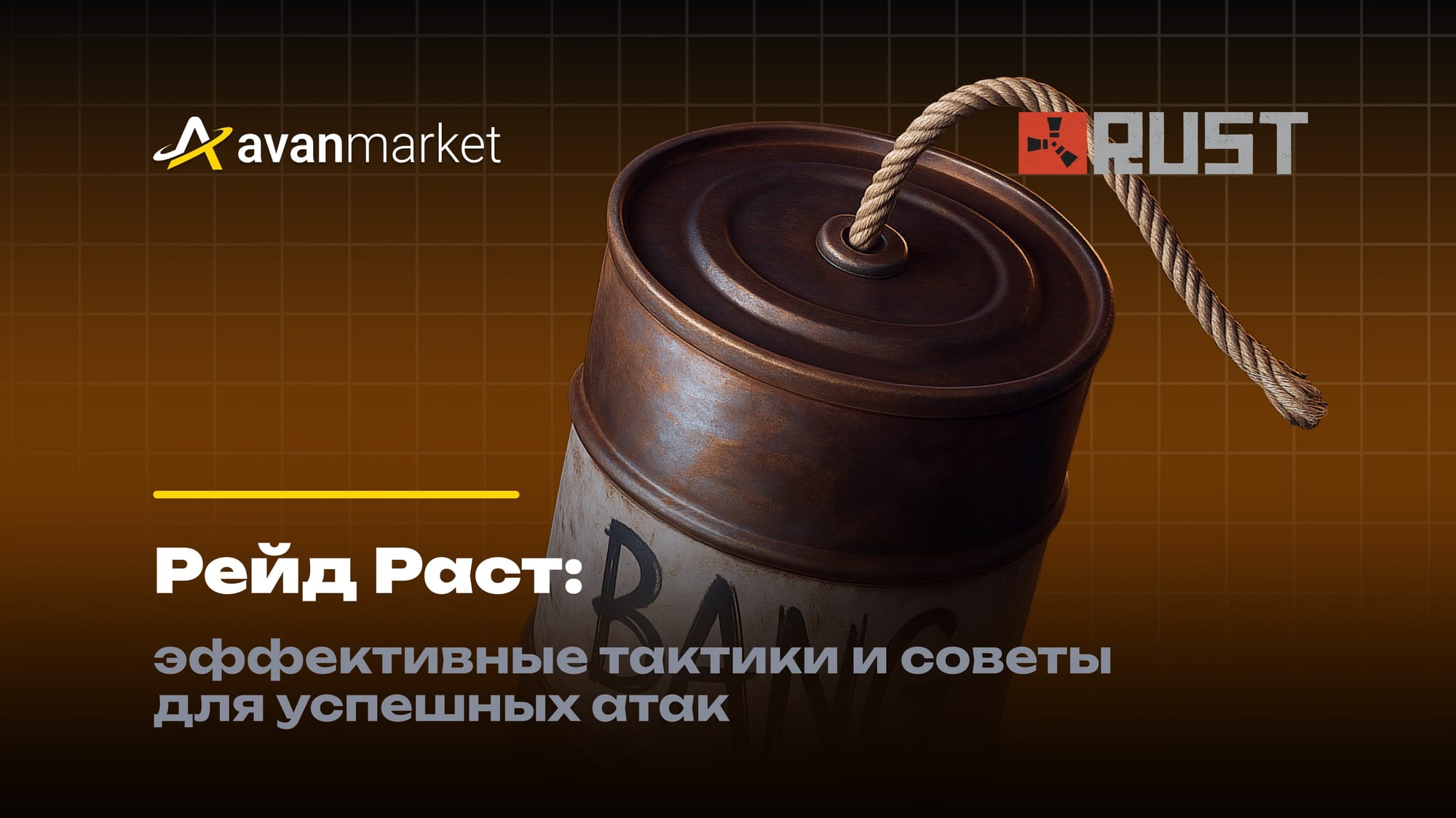 Рейд Раст