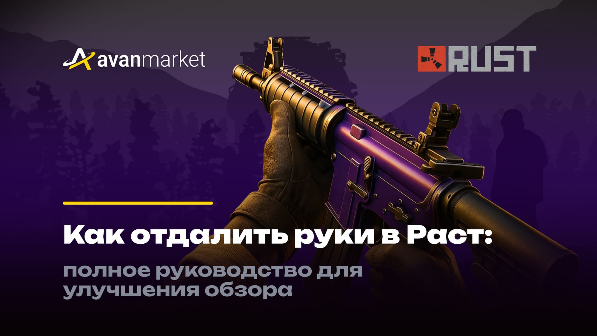 Как отдалить руки в Раст