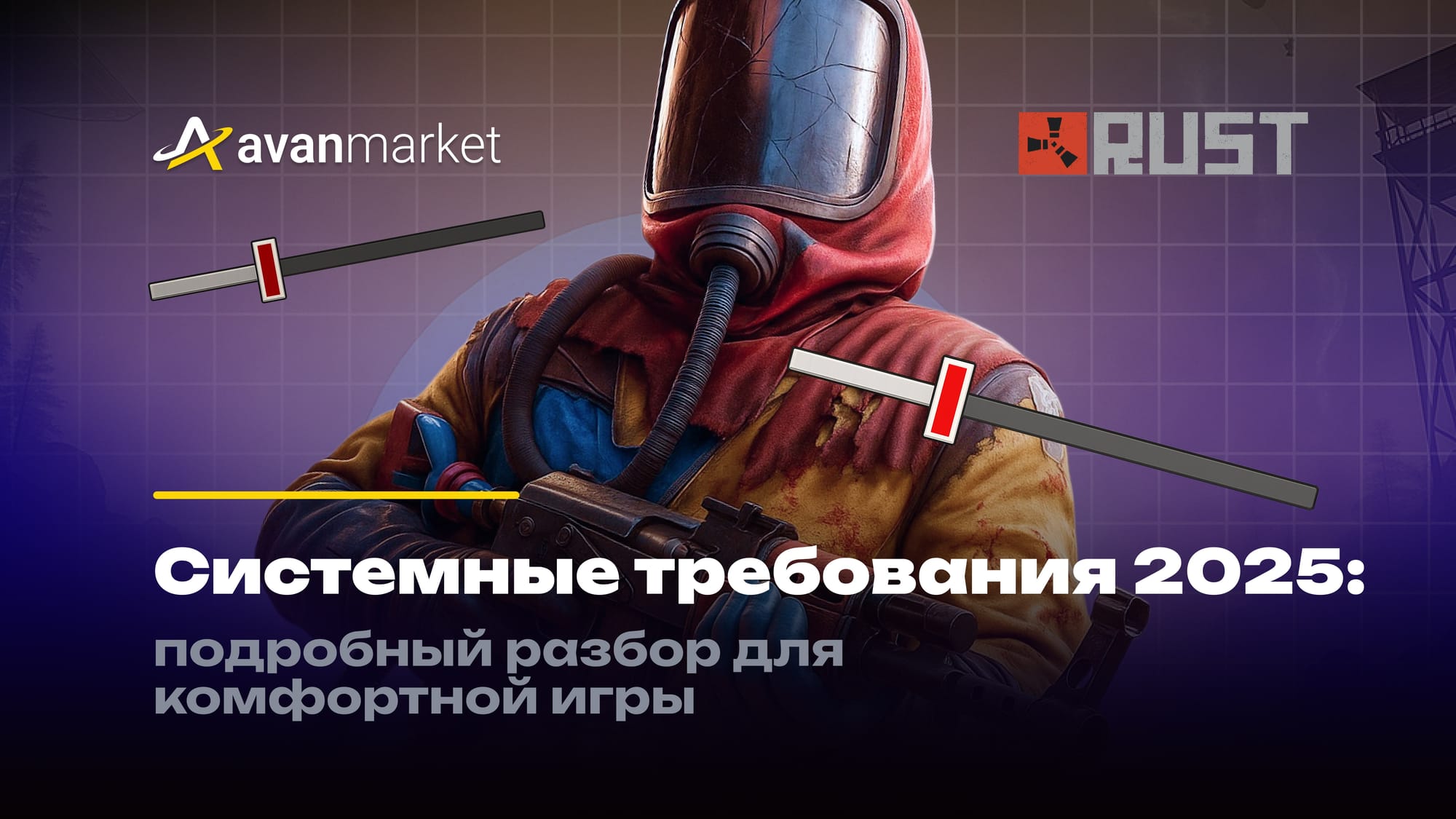 Системные требования Раст 2025