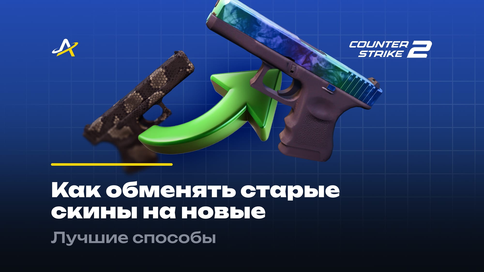 Как обменять старые скины CS 2