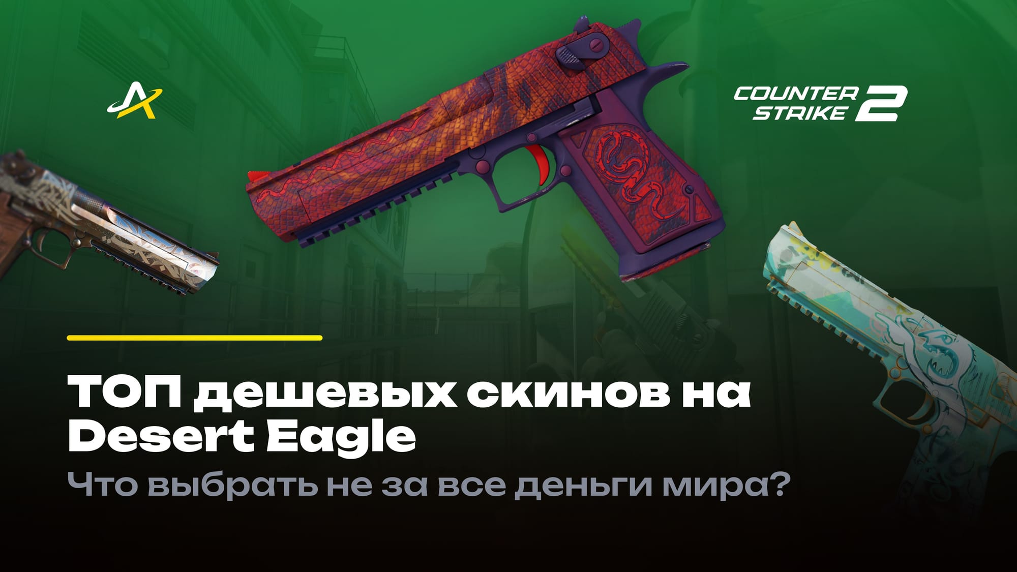 Дешевые скины на Дигл