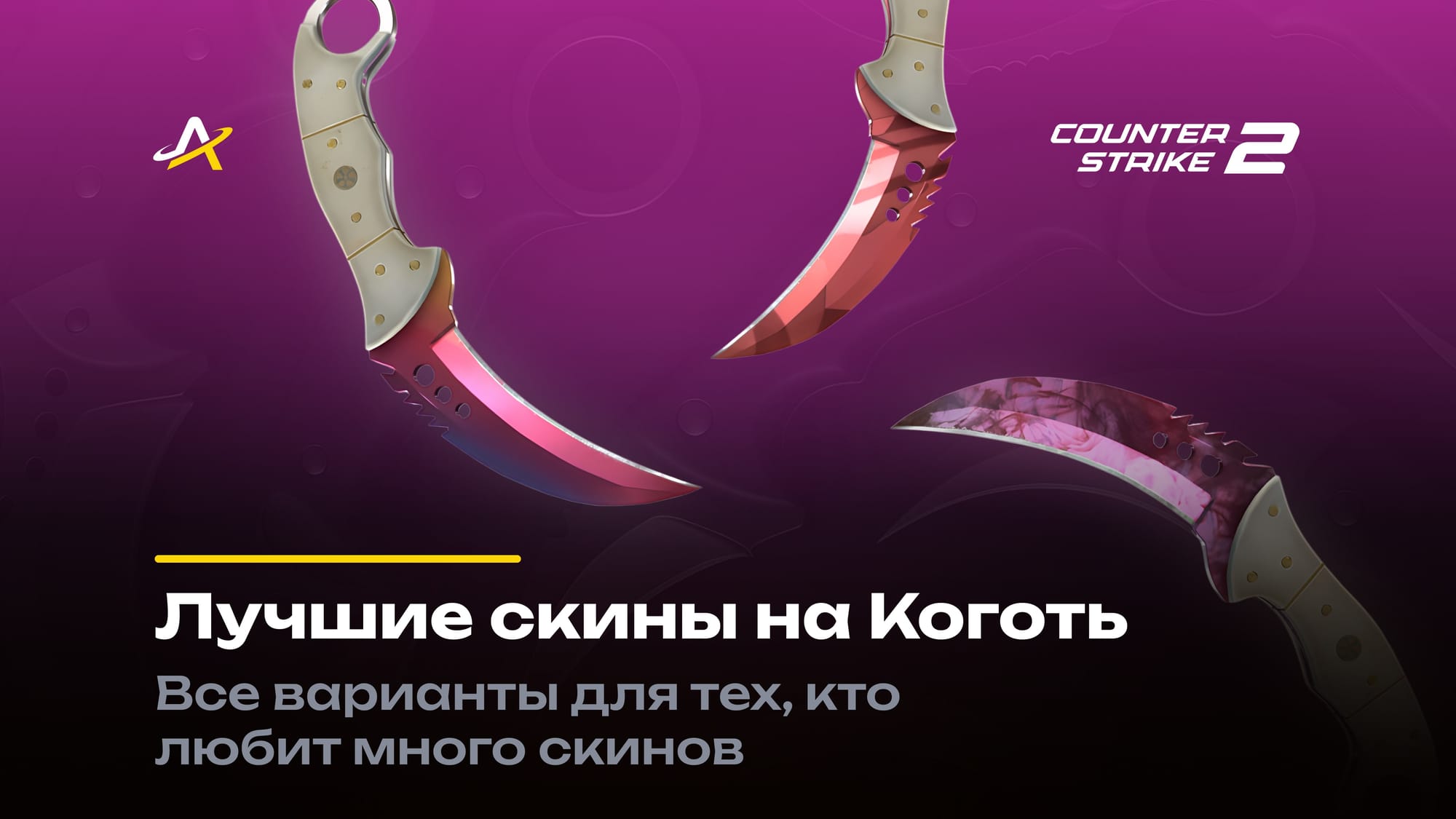 Лучшие скины на Коготь