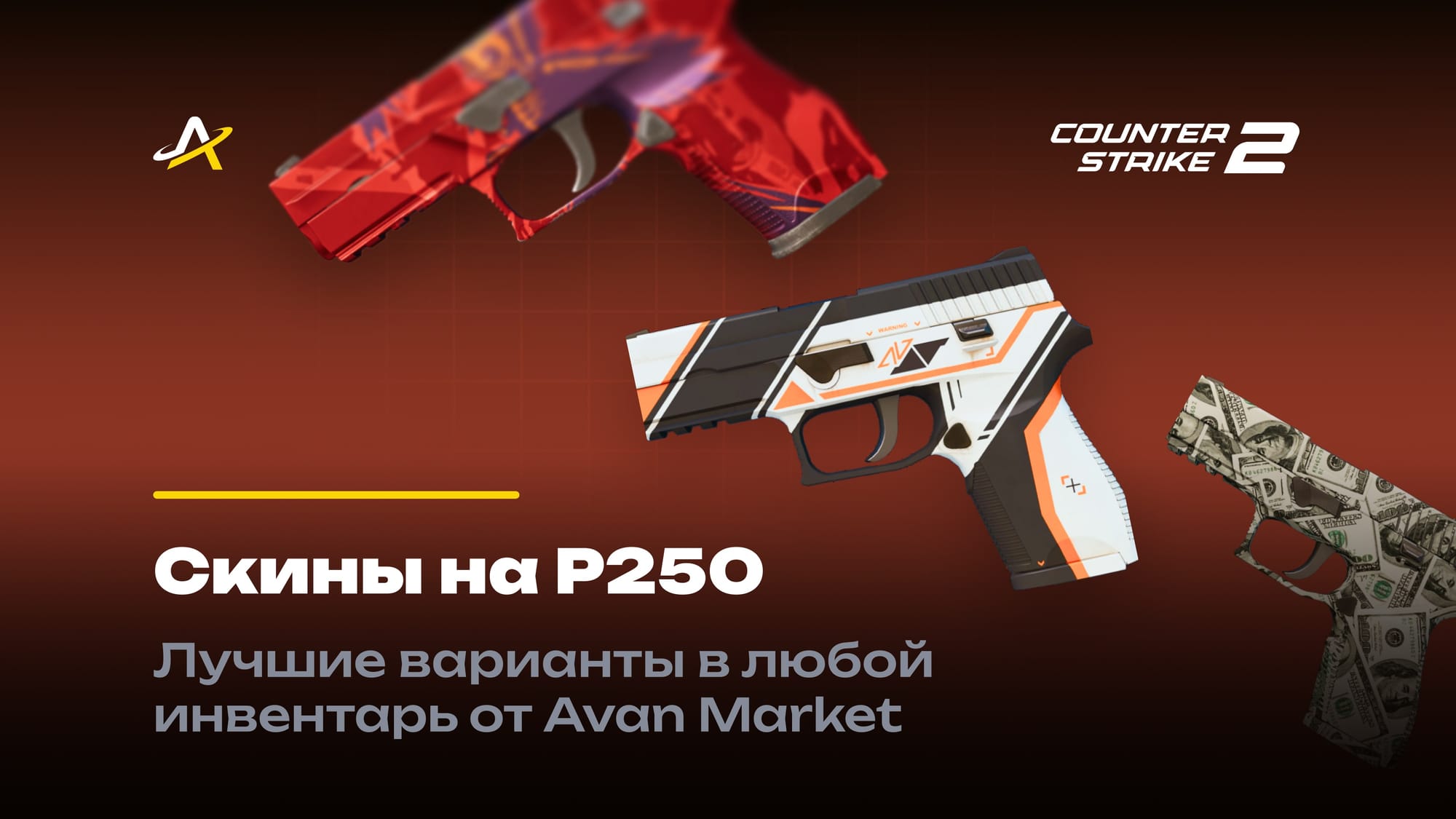 Cкины на П250
