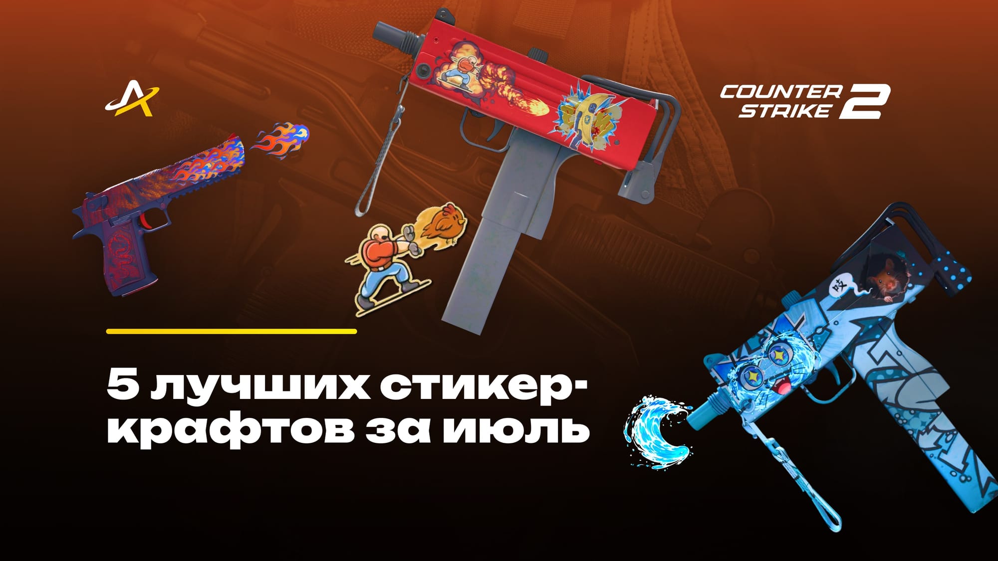 5 лучших стикер-крафтов за июль 2025