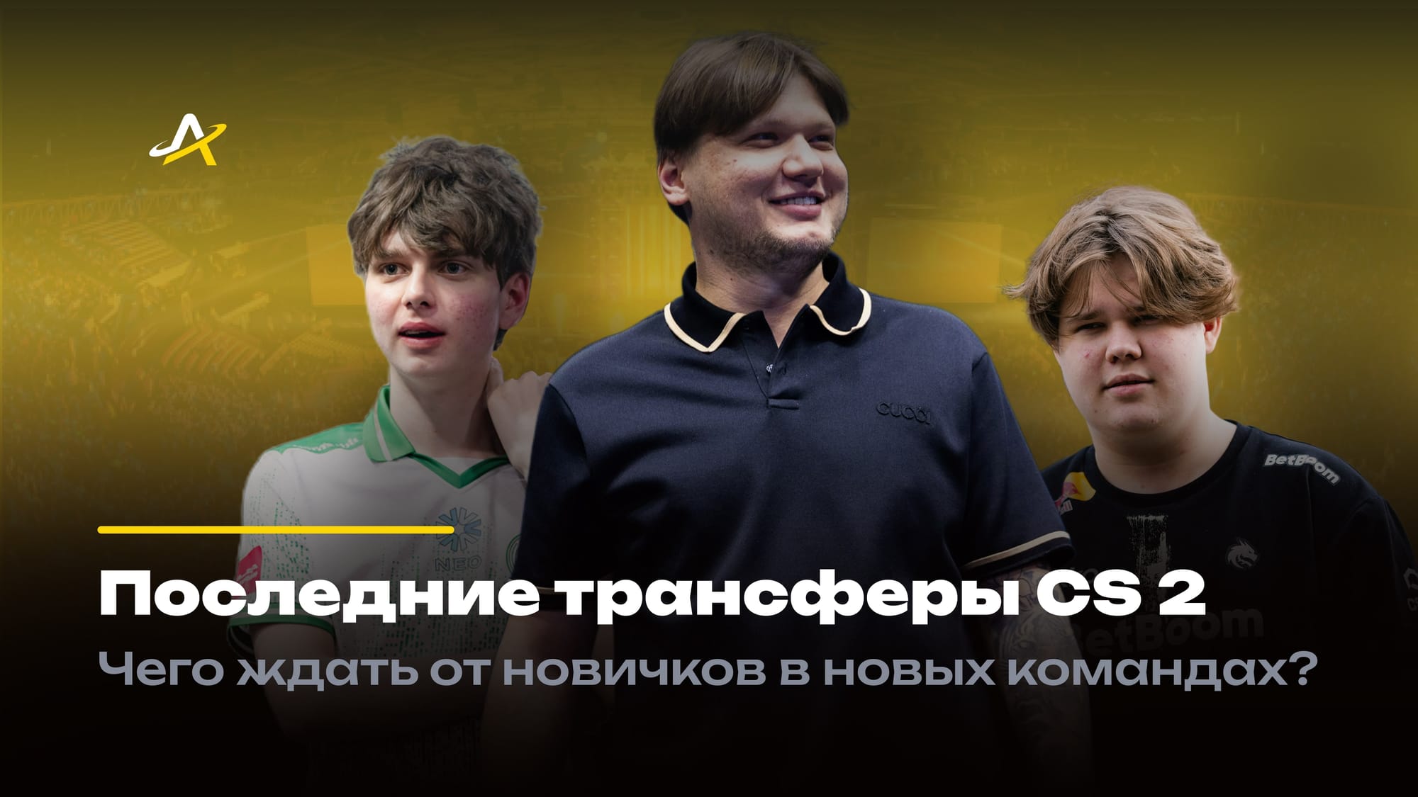 Последние трансферы CS 2