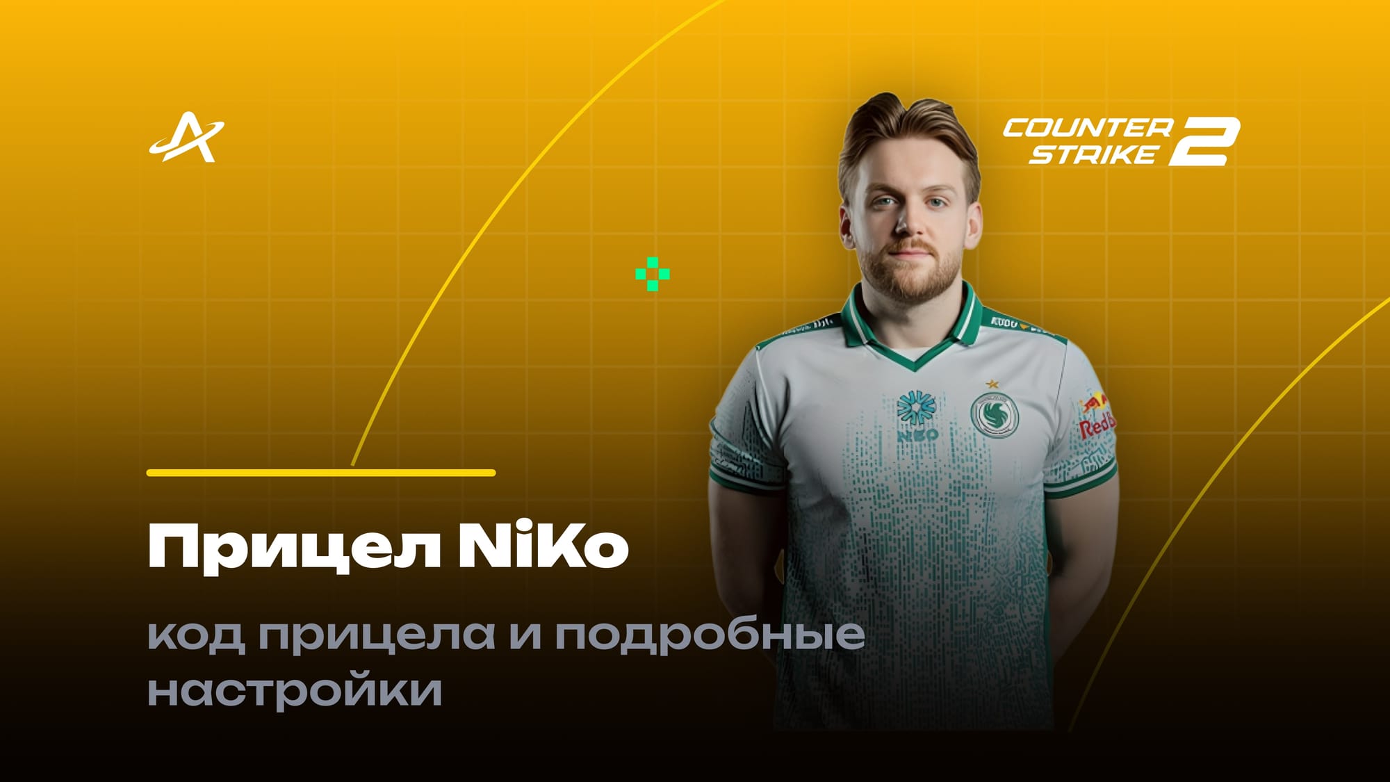 Прицел Нико КС 2