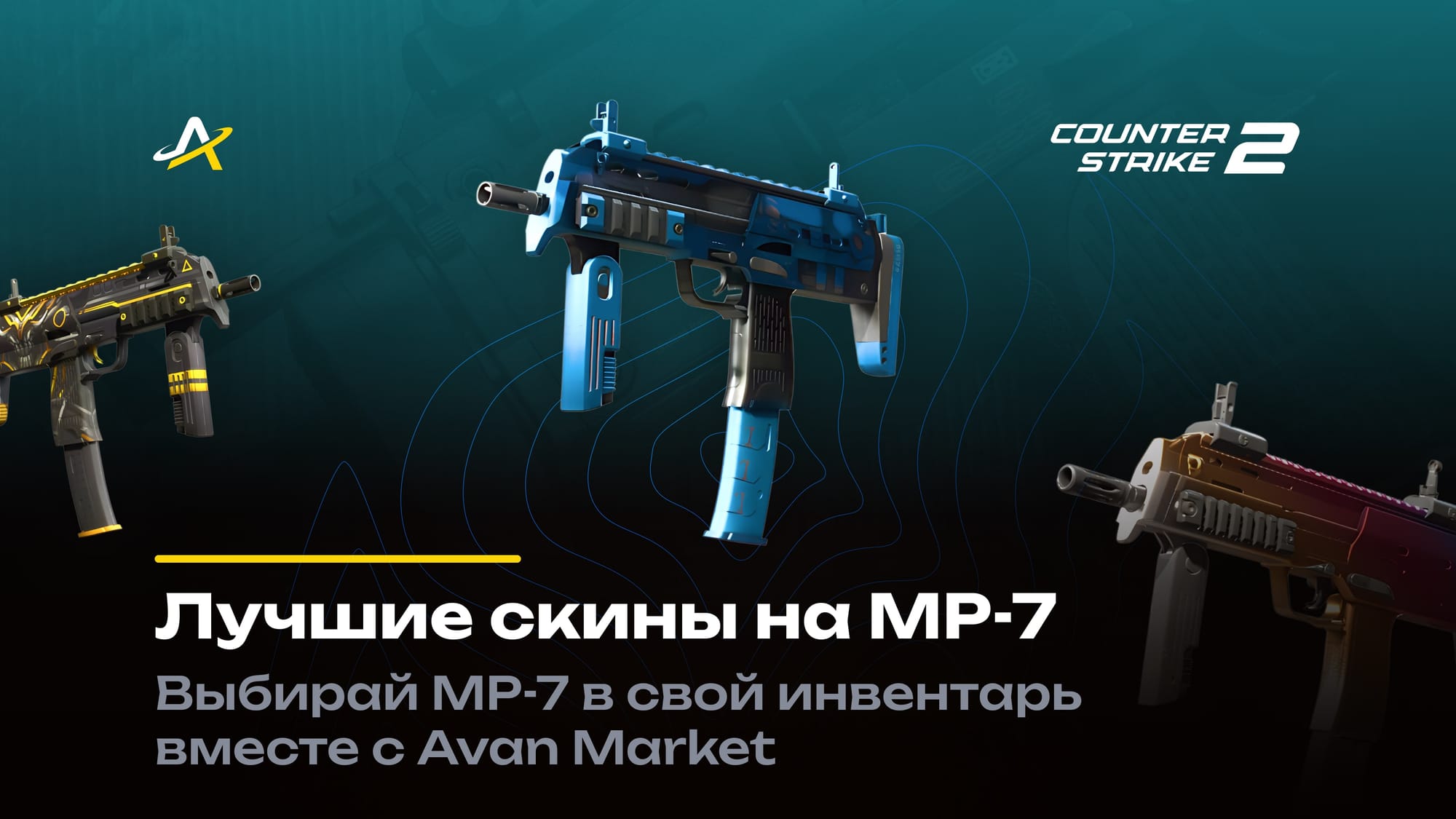 МП7 скины в CS 2