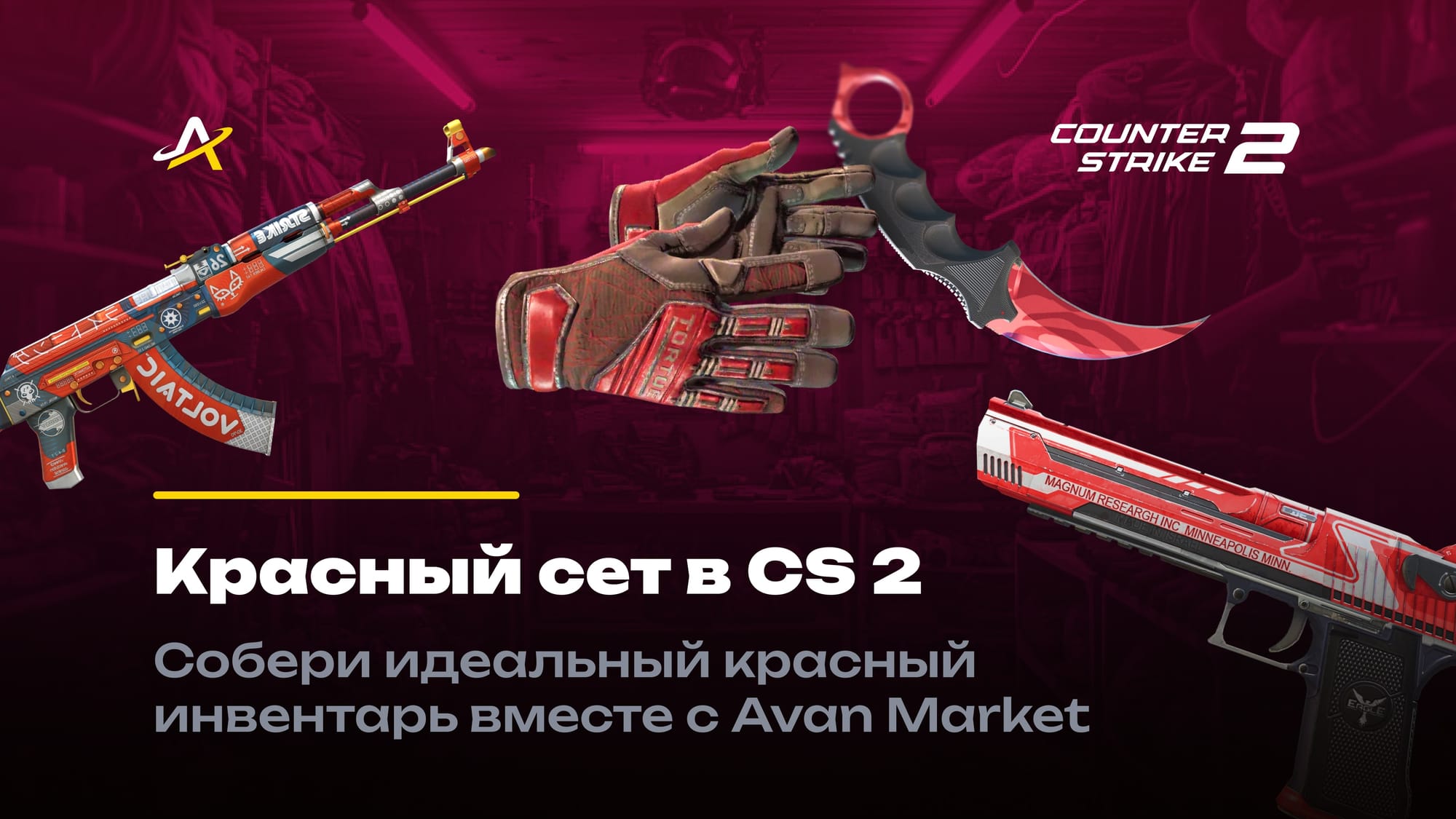 Красный сет КС 2