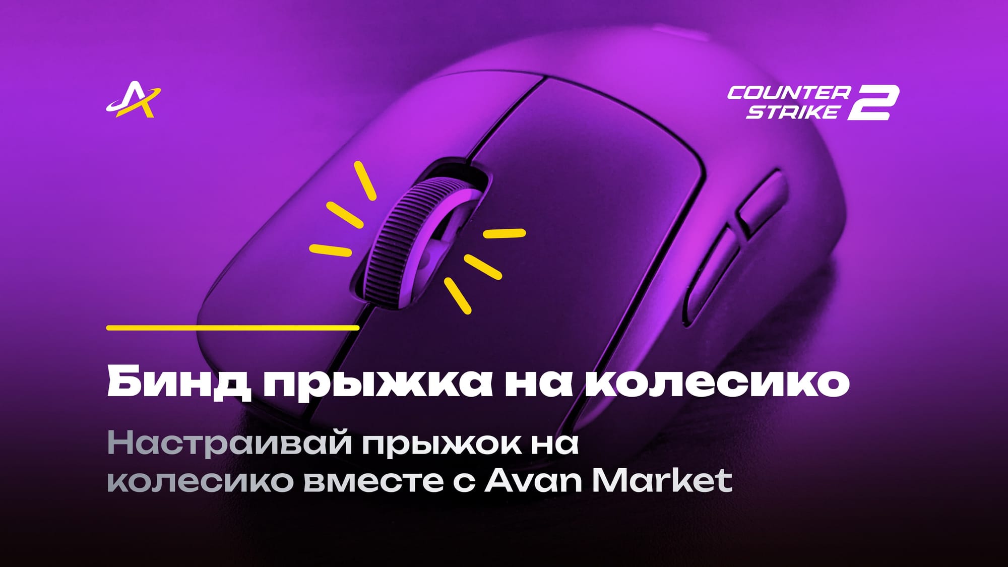 Бинд прыжок на колесико КС 2