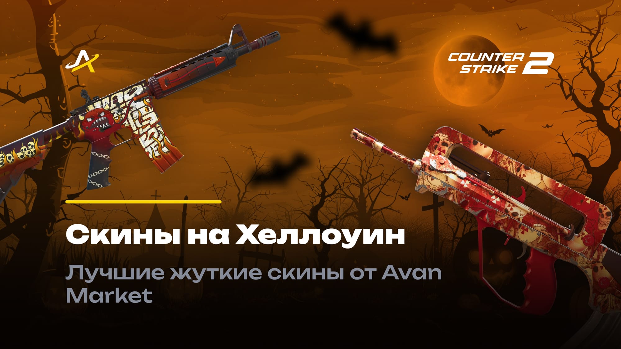 Лучшие скины в КС 2 к Хэллоуину
