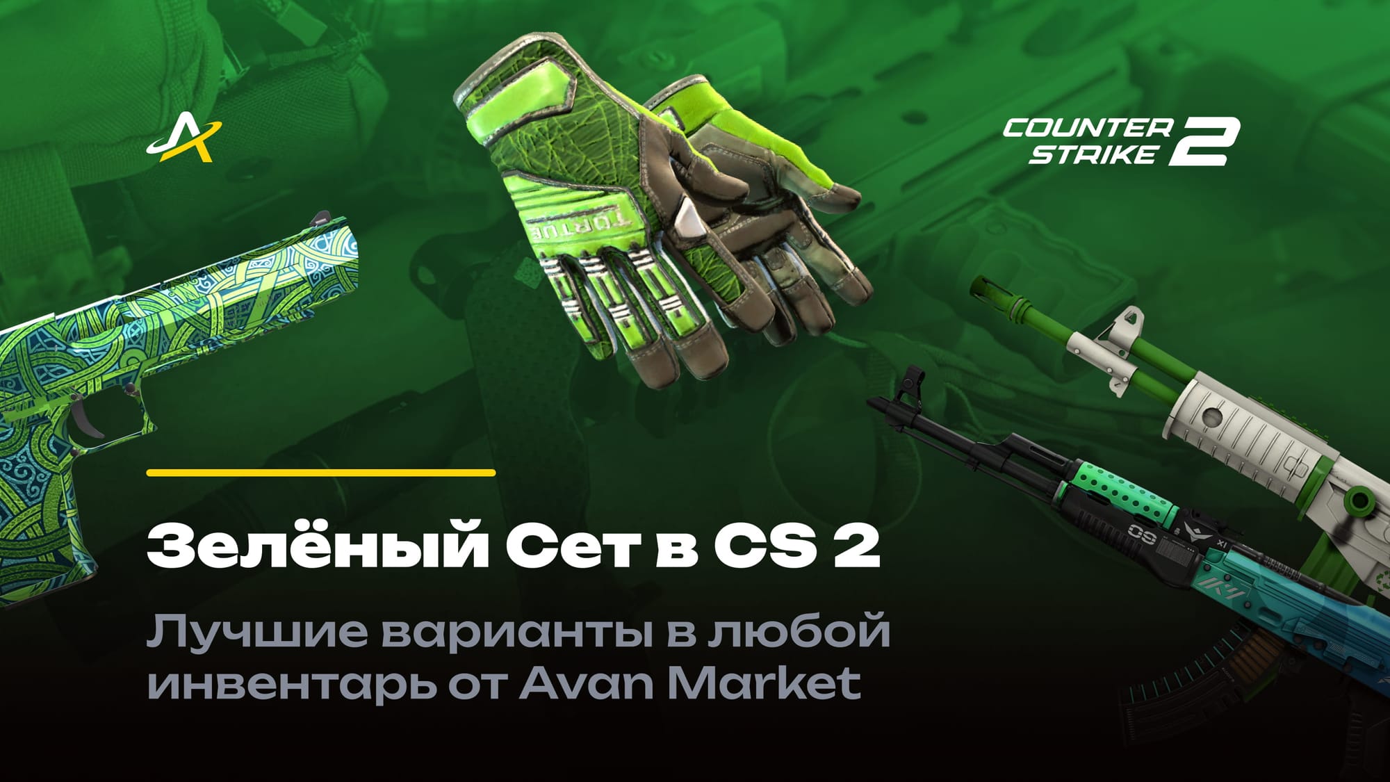 Зеленый сет КС 2