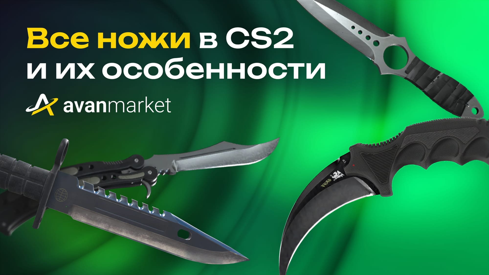 Все ножи в CS2