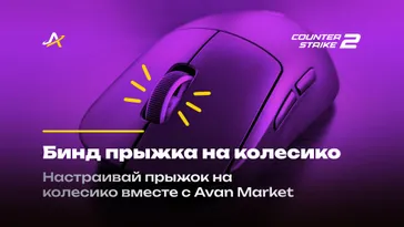 Бинд прыжок на колесико КС 2: гайд по настройке