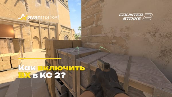 как включить вх в кс 2
